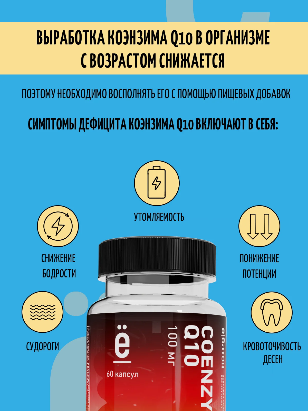БАД Коэнзим Q10, Ёбатон, 60капс