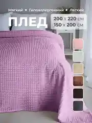 Сиреневый плед покрывало 200х220 см, 150х200 см на диван, на кровать пушистый теплый мягкий "Кубик"