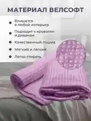 Сиреневый плед покрывало 200х220 см, 150х200 см на диван, на кровать пушистый теплый мягкий "Кубик"