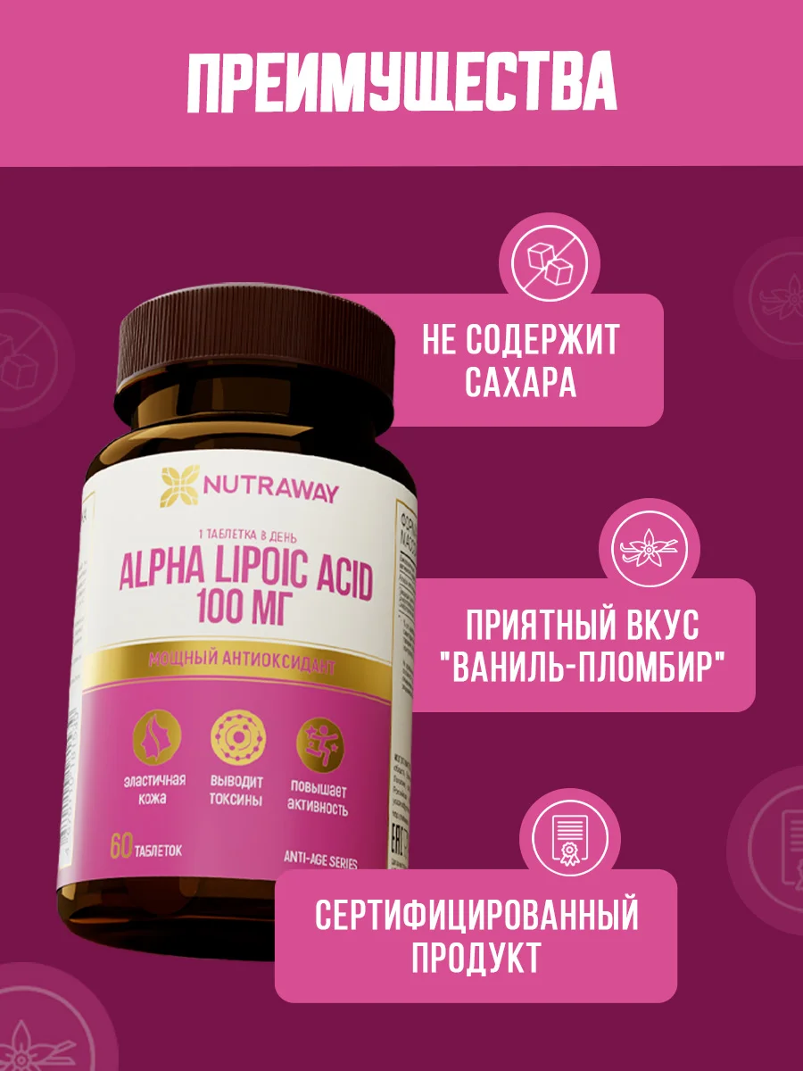 БАД к пище Nutraway Альфа-липоевая кислота, 100 мг, антиоксидант, 60 таблеток