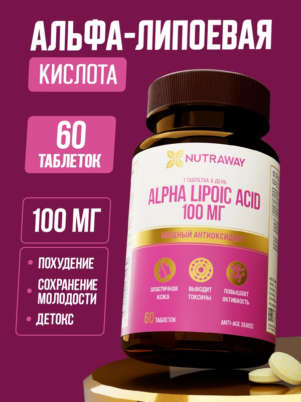 БАД к пище Nutraway Альфа-липоевая кислота, 100 мг, антиоксидант, 60 таблеток