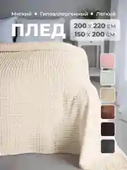 Слоновая кость плед покрывало 200х220 см, 150х200 см на диван, на кровать пушистый теплый мягкий "Кубик"