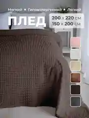 Шоколадный плед покрывало 200х220 см, 150х200 см на диван, на кровать пушистый теплый мягкий "Кубик"