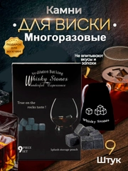Камни для охлаждения напитков, 9 штук