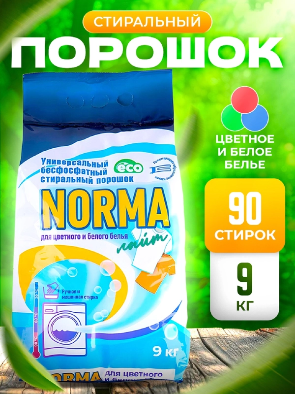 Порошок стиральный 9 кг Norma, для стирки цветного и белого белья, ручная стирка