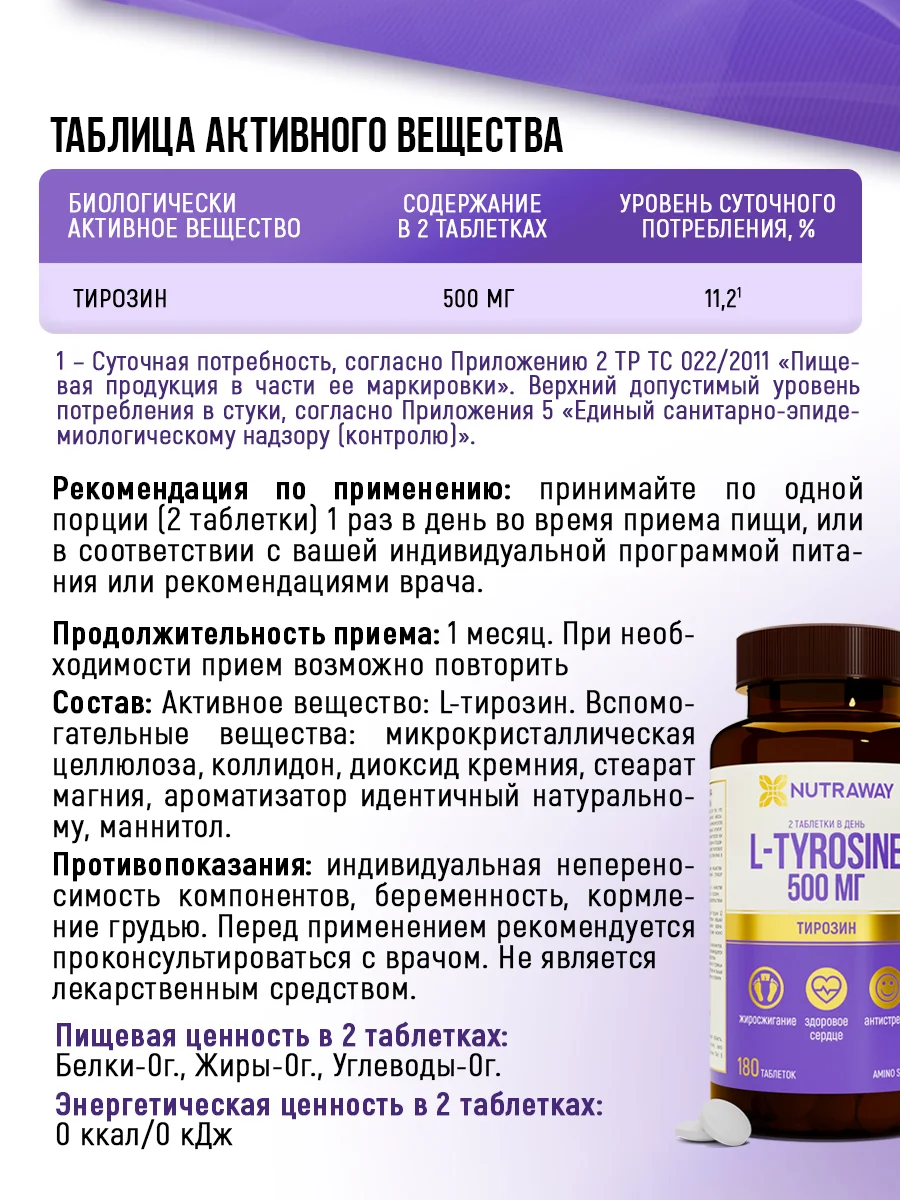БАД к пище Nutraway L-Тирозин, 90/180 таблеток