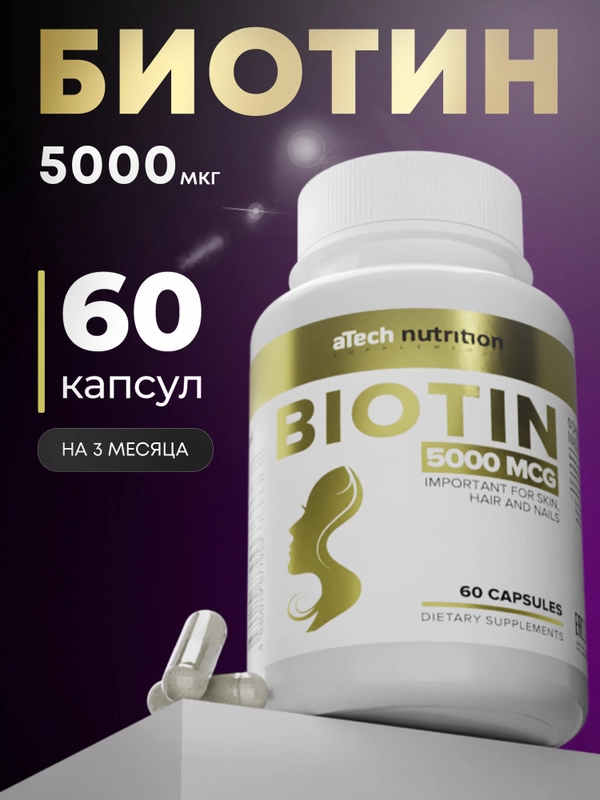 БАД Биотин, ATech nutrition, 60 капс