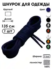Синий шнурок для одежды и обуви круглый