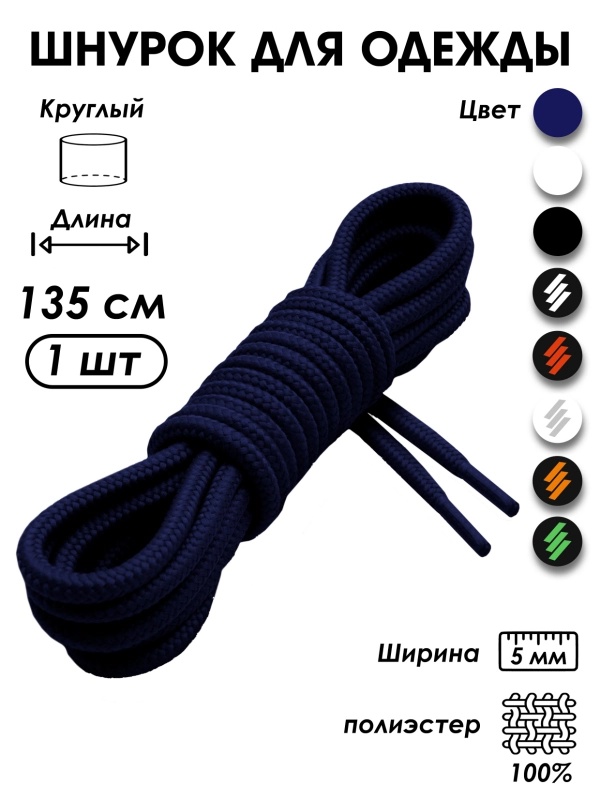 Шнурок для одежды и обуви круглый