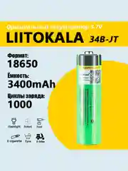 Литий-ионный аккумулятор Liitoakala NCR18650B 3400mah