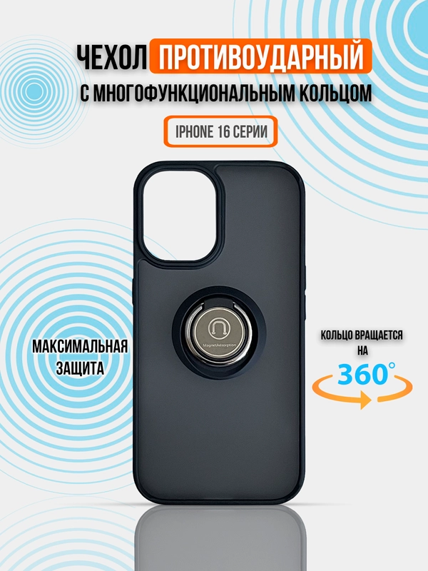 Чехол для iPhone 16, iPhone 16 Pro, iPhone 16 Pro Max, противоударная накладка с кольцом