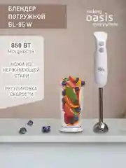 Белый погружной блендер making Oasis everywhere BL-85W