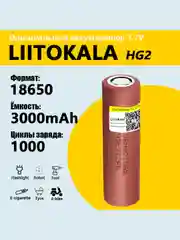 Литий-ионный аккумулятор LiitoKala 18650 HG2 3000mAh 3.7V 20A