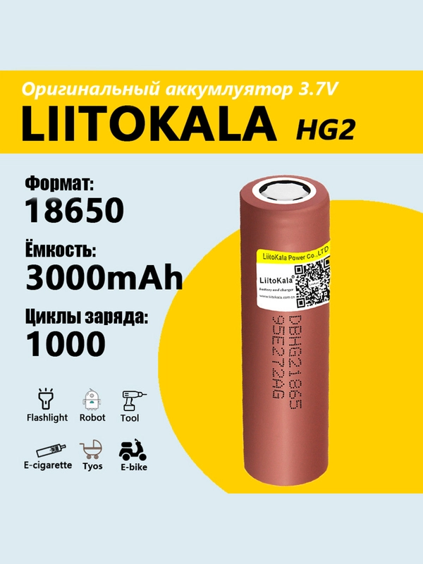 Литий-ионный аккумулятор LiitoKala 18650 HG2 3000mAh 3.7V 20A