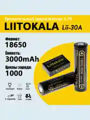 Литий-ионный аккумулятор LiitoKala Lii-30A 18650 3000mAh 30A