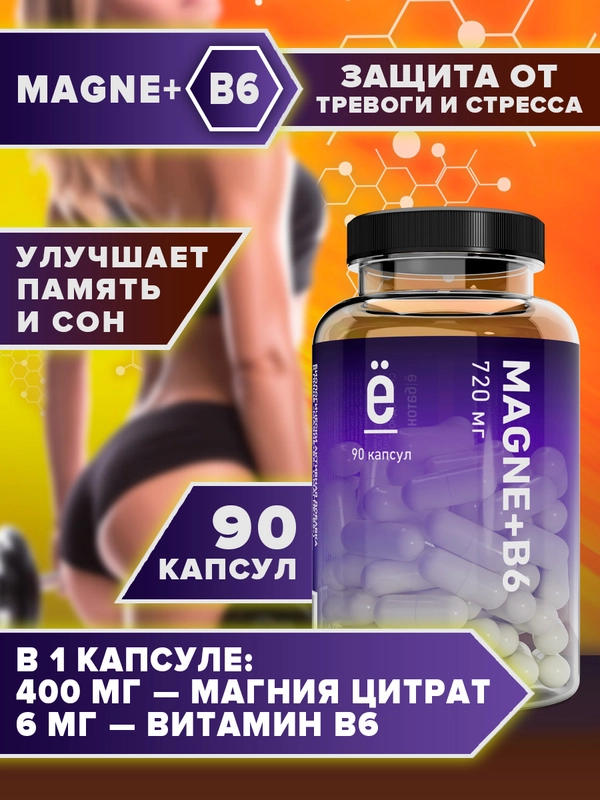 БАД Магний + B6, Ёбатон, 620 мг, 90 капсул