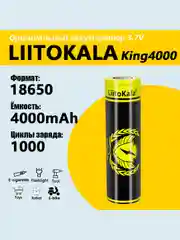 Литий-ионный аккумулятор LiitoKala King4000 3.7V 18650 4000mAh
