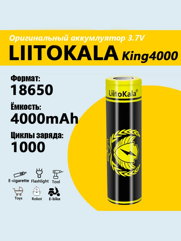 Литий-ионный аккумулятор LiitoKala King4000 3.7V 18650 4000mAh