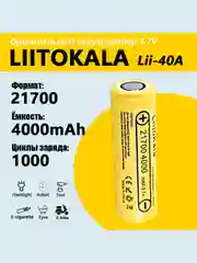 Литий-ионный аккумулятор LiitoKala Lii-40A 21700 4000mah/5000mah