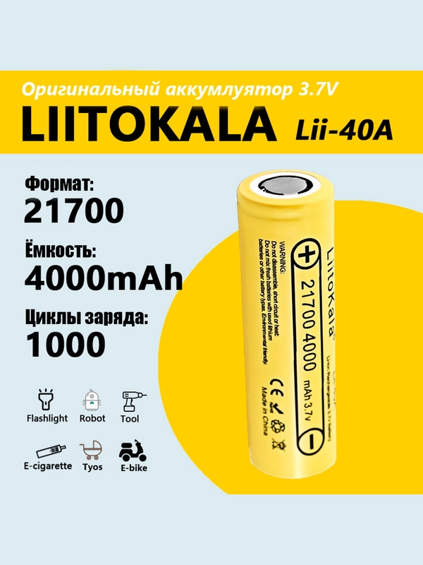 Литий-ионный аккумулятор LiitoKala Lii-40A 21700 4000mah/5000mah