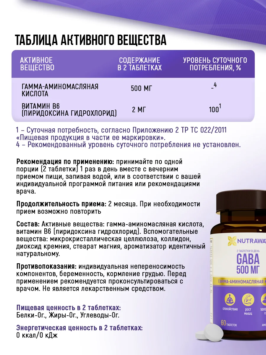 БАД к пище Nutraway GABA, гамма-аминомасляная кислота,  60/90 таблеток