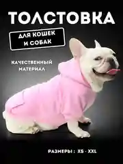 Розовый толстовка для кошек и собак