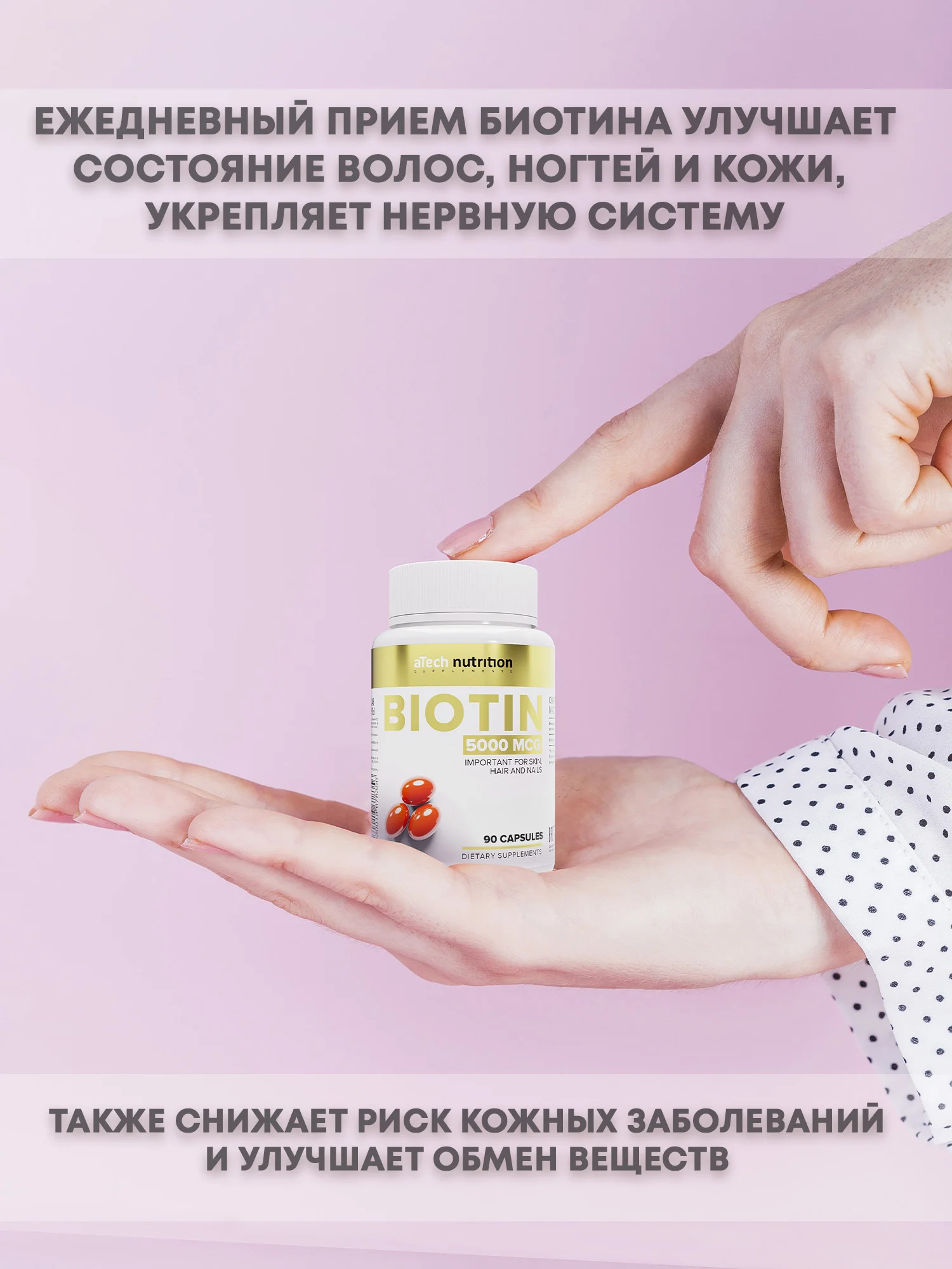 Биотин, 60/90 капсул, aTech Nutrition