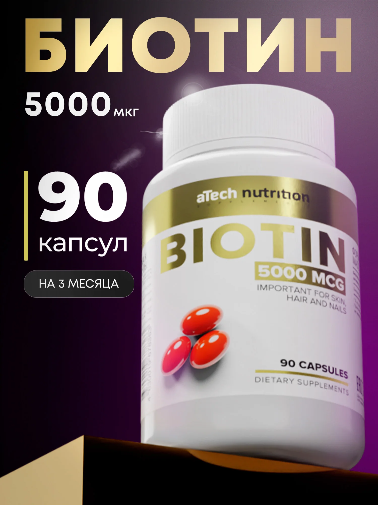 Биотин, 60/90 капсул, aTech Nutrition