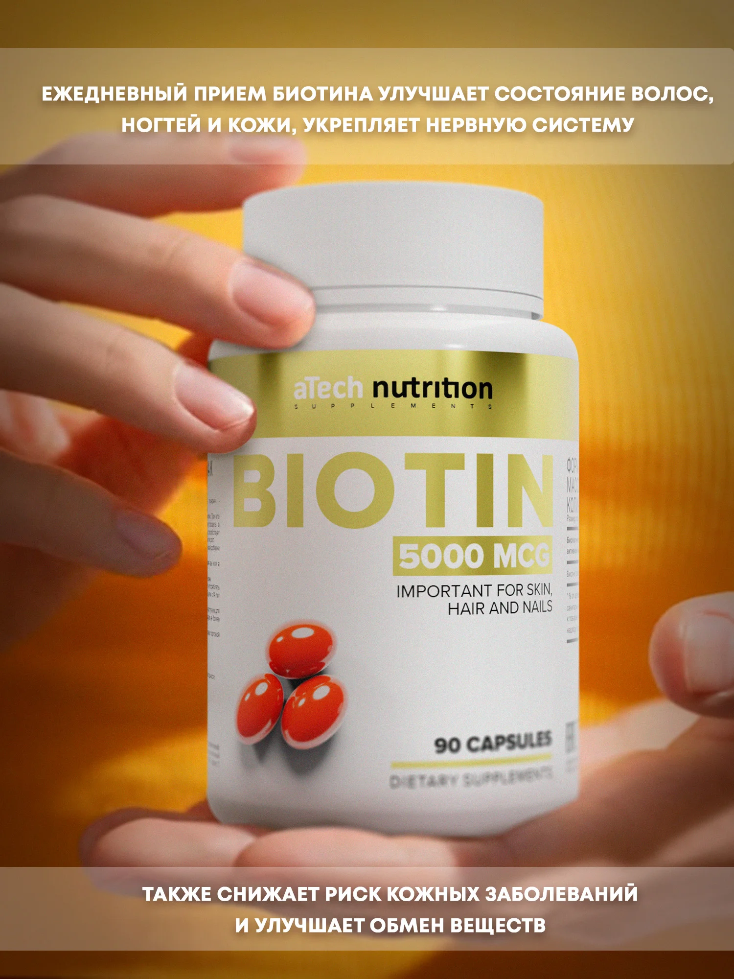 Биотин, 60/90 капсул, aTech Nutrition