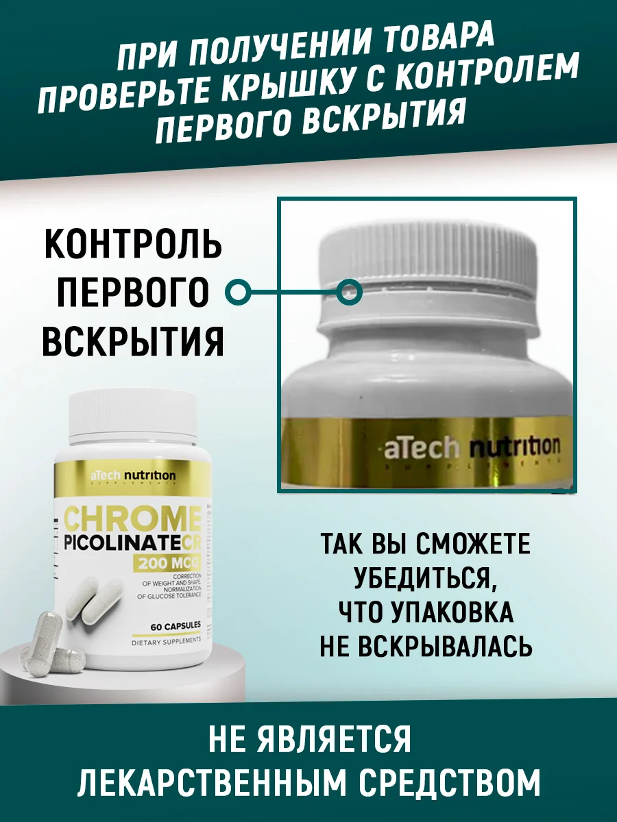 БАД Пиколинат хрома ATech nutrition, 200 МСЕ, 60 капсул