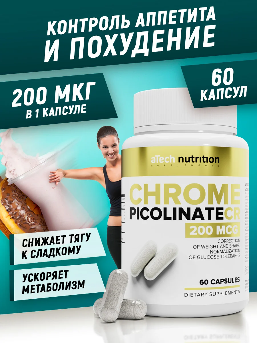 БАД Пиколинат хрома ATech nutrition, 200 МСЕ, 60 капсул
