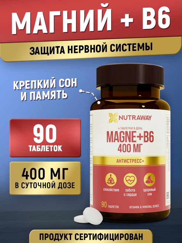 БАД к пище Nutraway Магний + Витамин B6, 90/120 таблеток