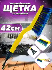 Щетка автомобильная для снега скребок с зубьями ледокола и льда, 42 см, чеглок