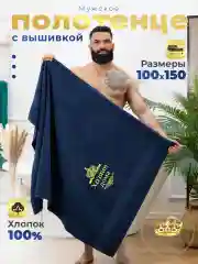 Полотенце махровое банное "Хозяин дома" 100х150