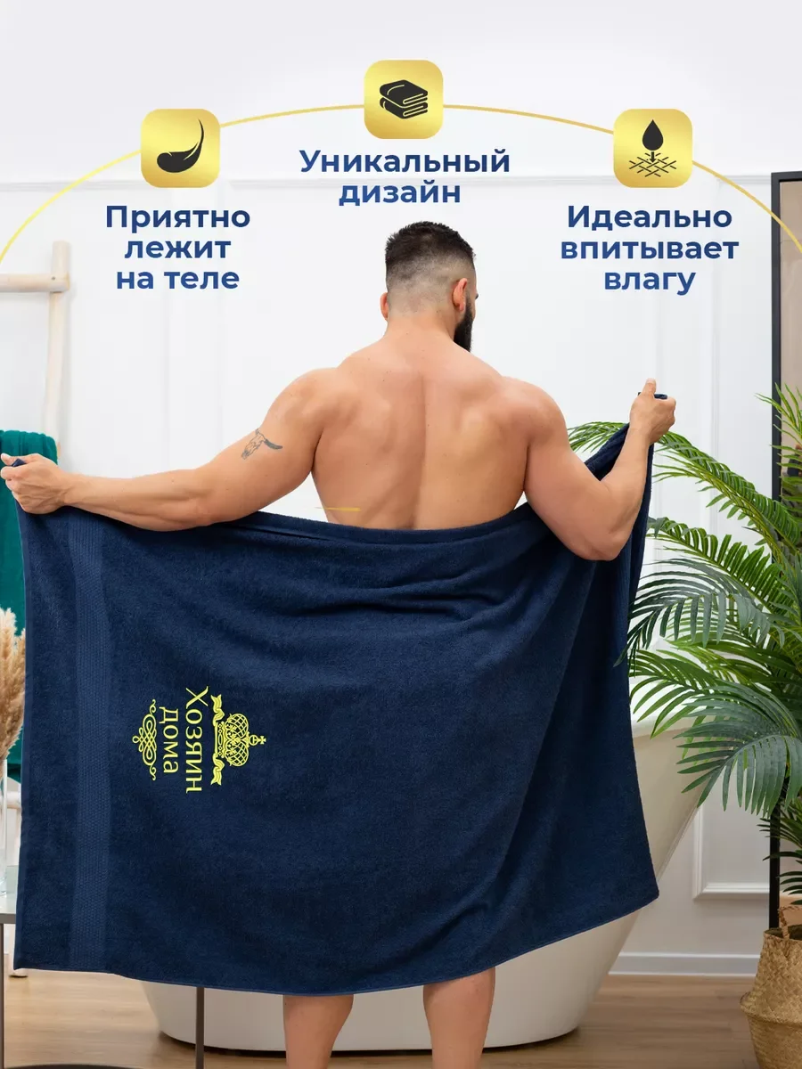 Полотенце махровое банное "Хозяин дома" 100х150