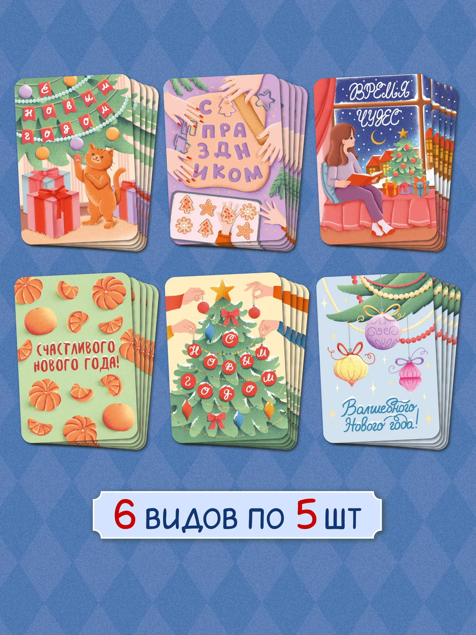 Кремовый открытки новогодние мини 30 шт/6 сюжетов в наборе 7х10 см. Проф-Пресс