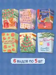 Кремовый открытки новогодние мини 30 шт/6 сюжетов в наборе 7х10 см. Проф-Пресс