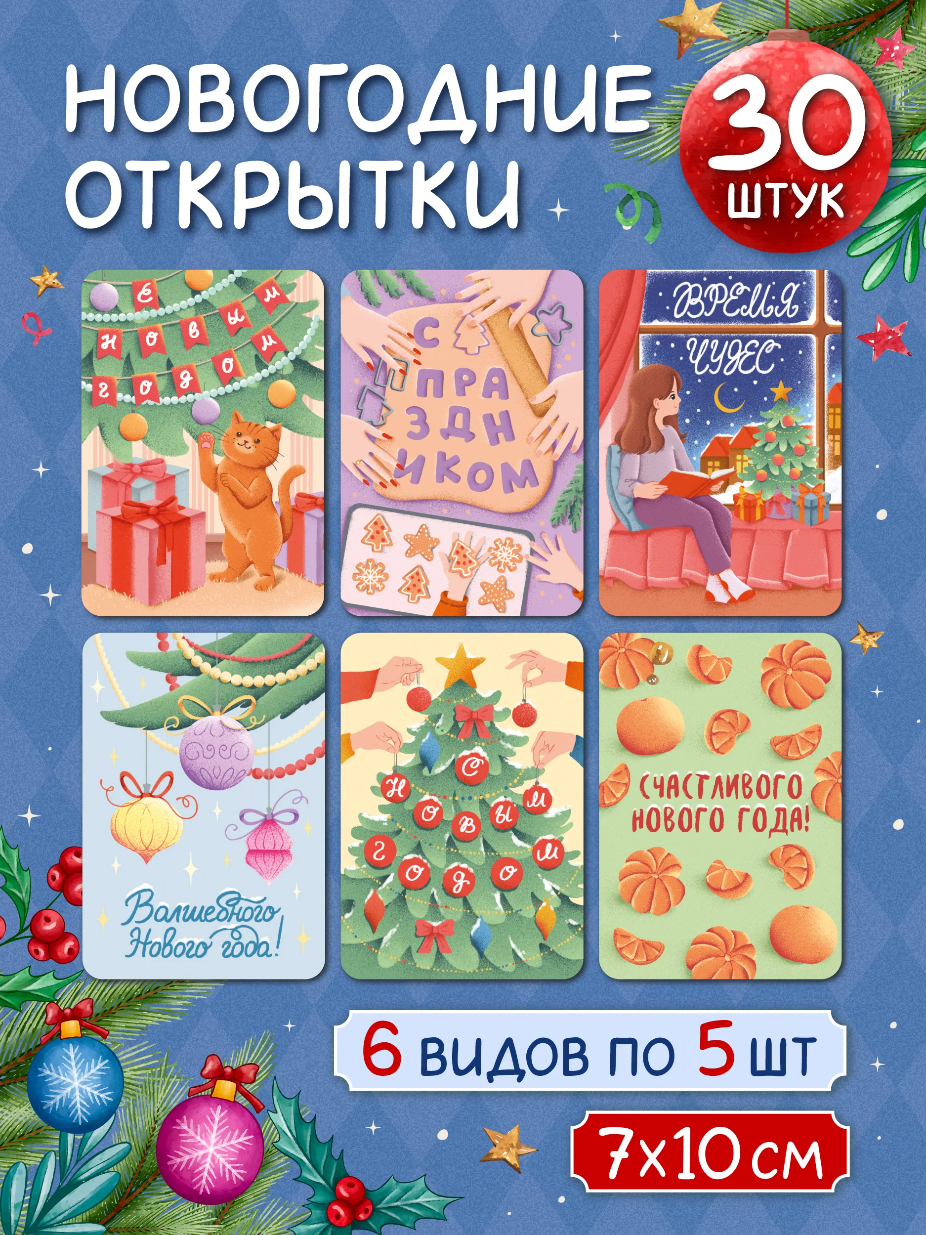 Кремовый открытки новогодние мини 30 шт/6 сюжетов в наборе 7х10 см. Проф-Пресс