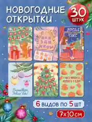 Кремовый открытки новогодние мини 30 шт/6 сюжетов в наборе 7х10 см. Проф-Пресс