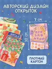 Кремовый открытки новогодние мини 30 шт/6 сюжетов в наборе 7х10 см. Проф-Пресс