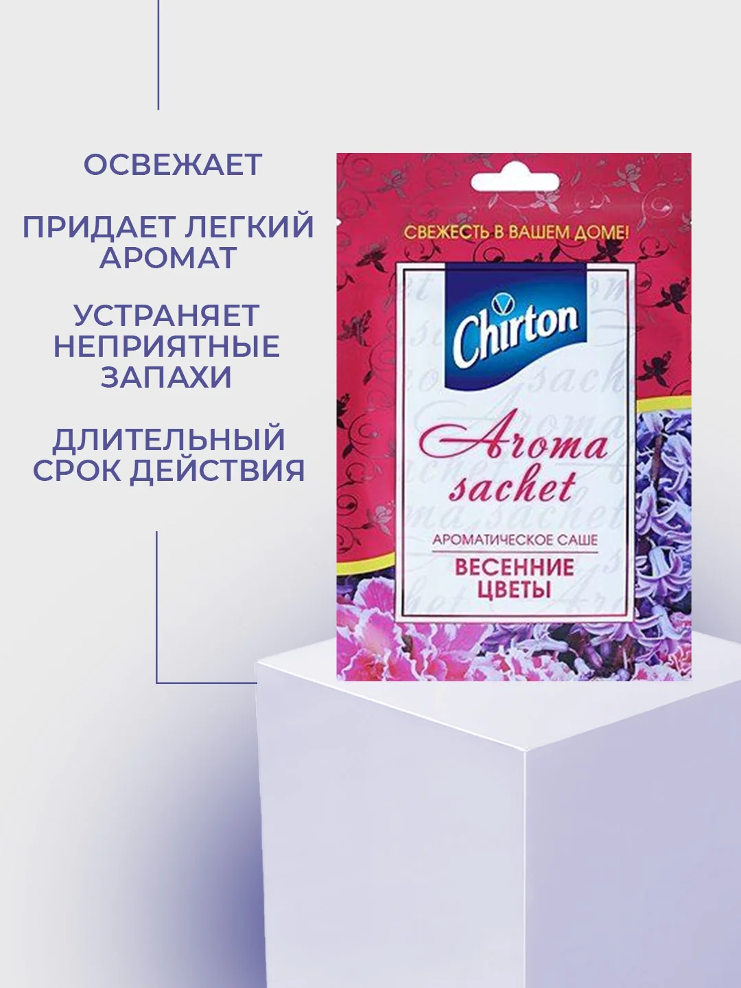 Фуксия ароматическое саше Chirton для ароматизации воздуха в шкафах, 15 г