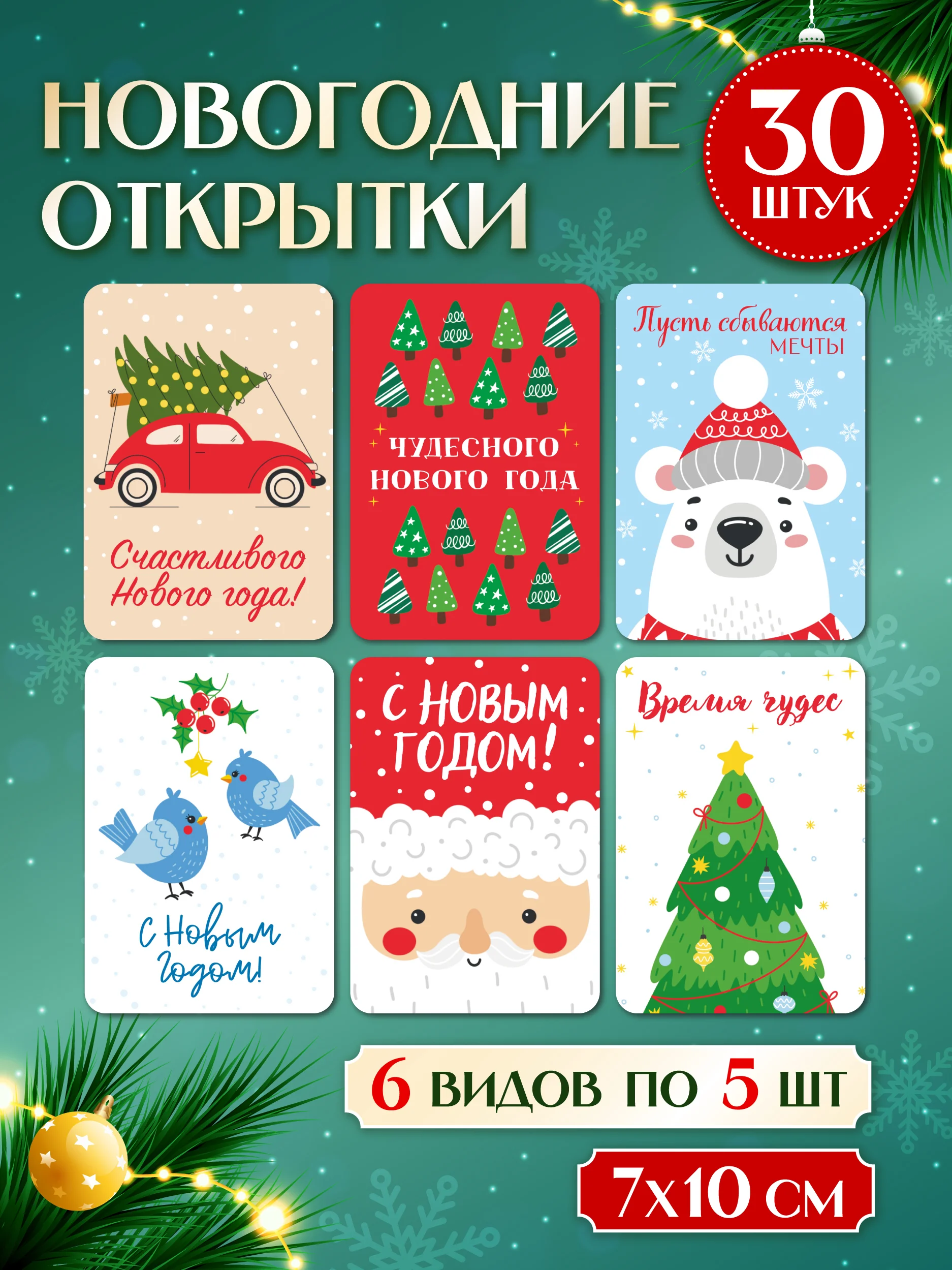 Красный открытки новогодние мини 30 шт/6 сюжетов в наборе 7х10 см. Проф-Пресс