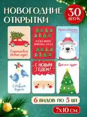 Красный открытки новогодние мини 30 шт/6 сюжетов в наборе 7х10 см. Проф-Пресс