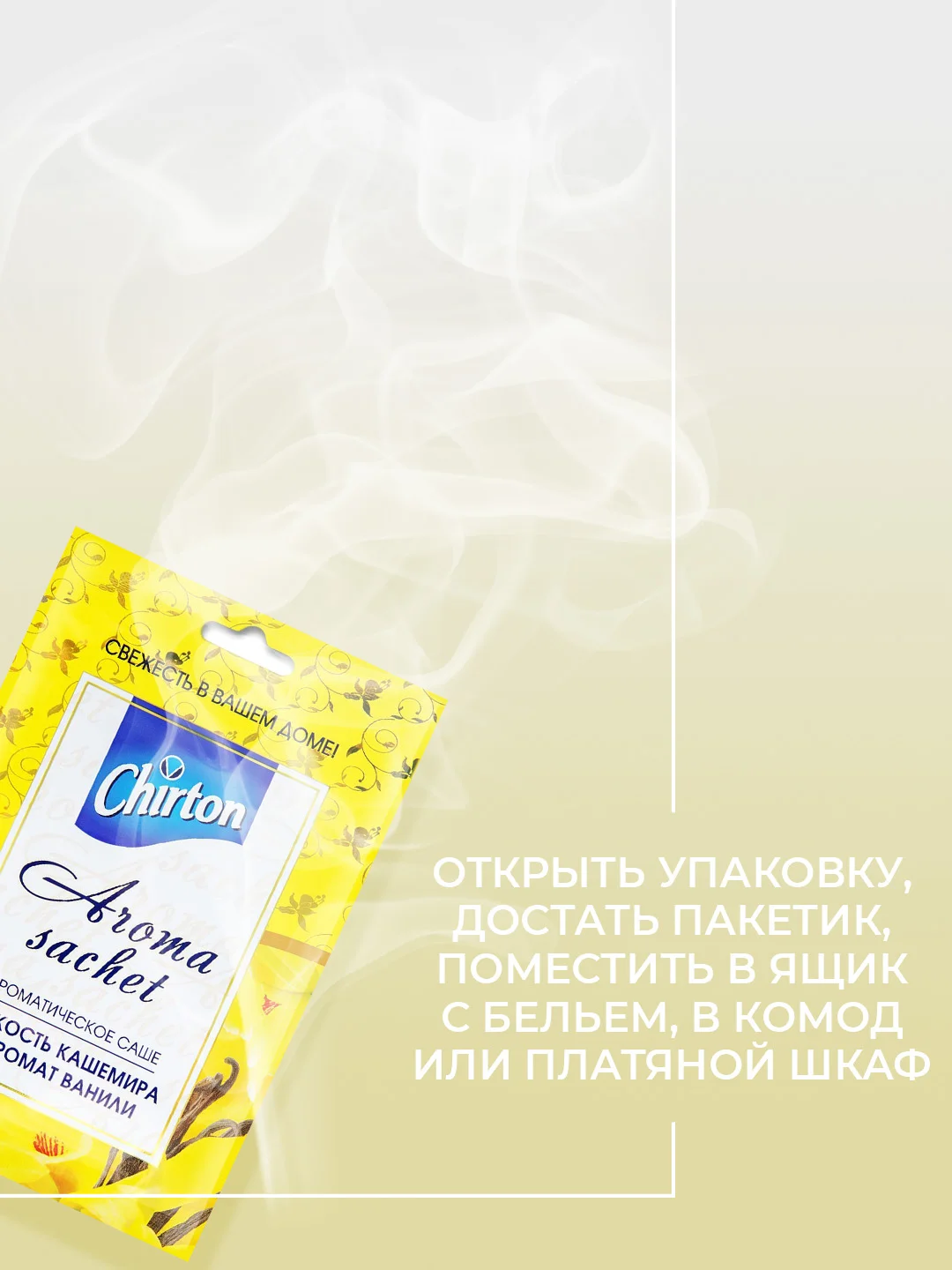 Желтый ароматическое саше Chirton для ароматизации воздуха в шкафах, 15 г