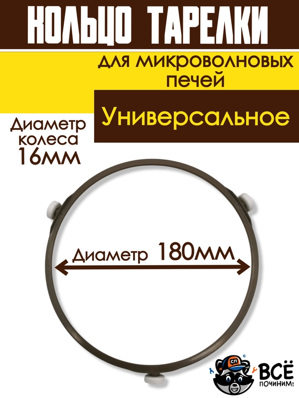Кольцо вращения тарелки микроволновых печей СВЧ 180мм для микроволновки универсальное