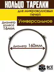 Кольцо вращения тарелки микроволновых печей СВЧ 160мм для микроволновки универсальное