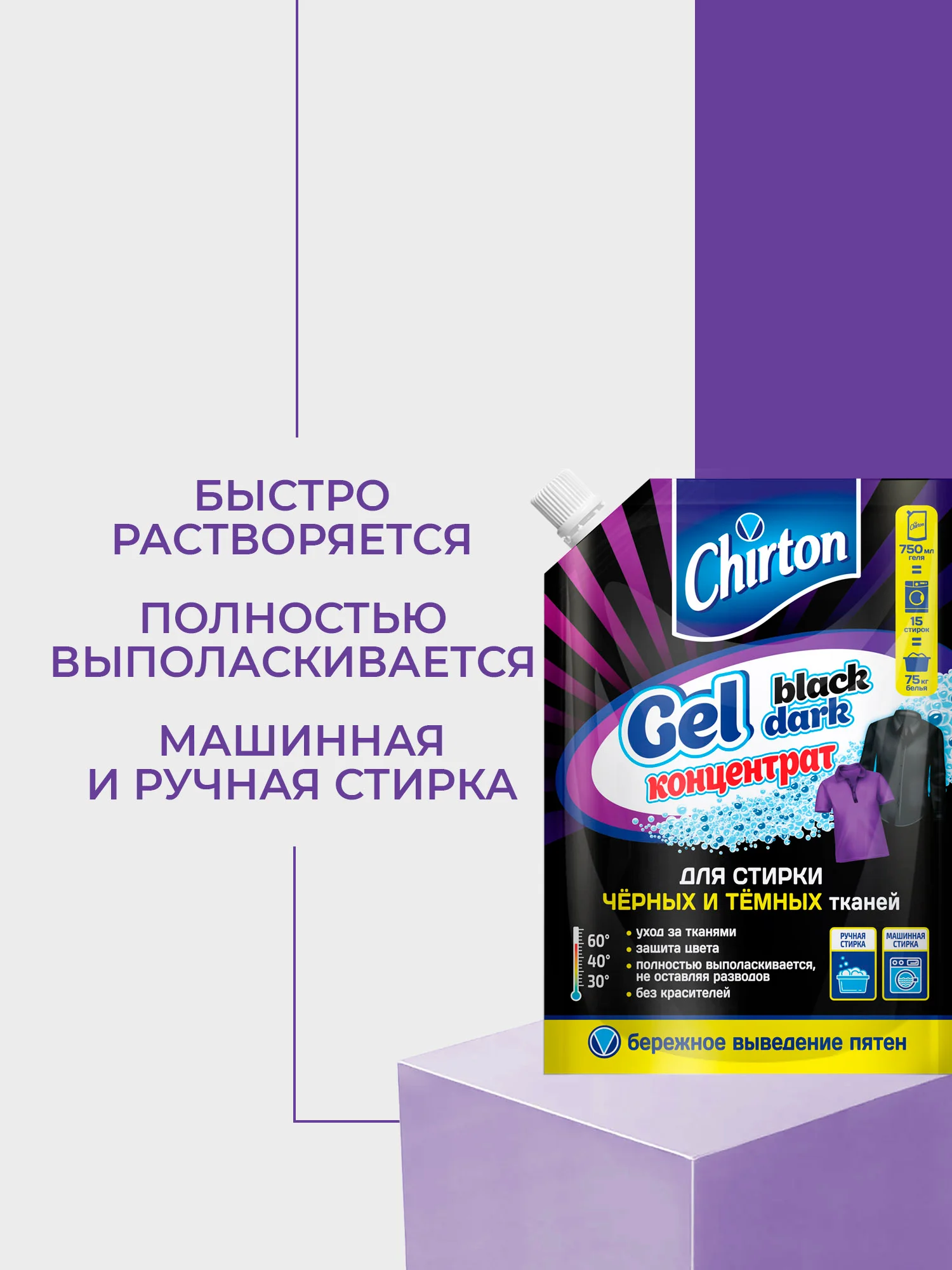 Черный гель для стирки Chirton, 750 мл