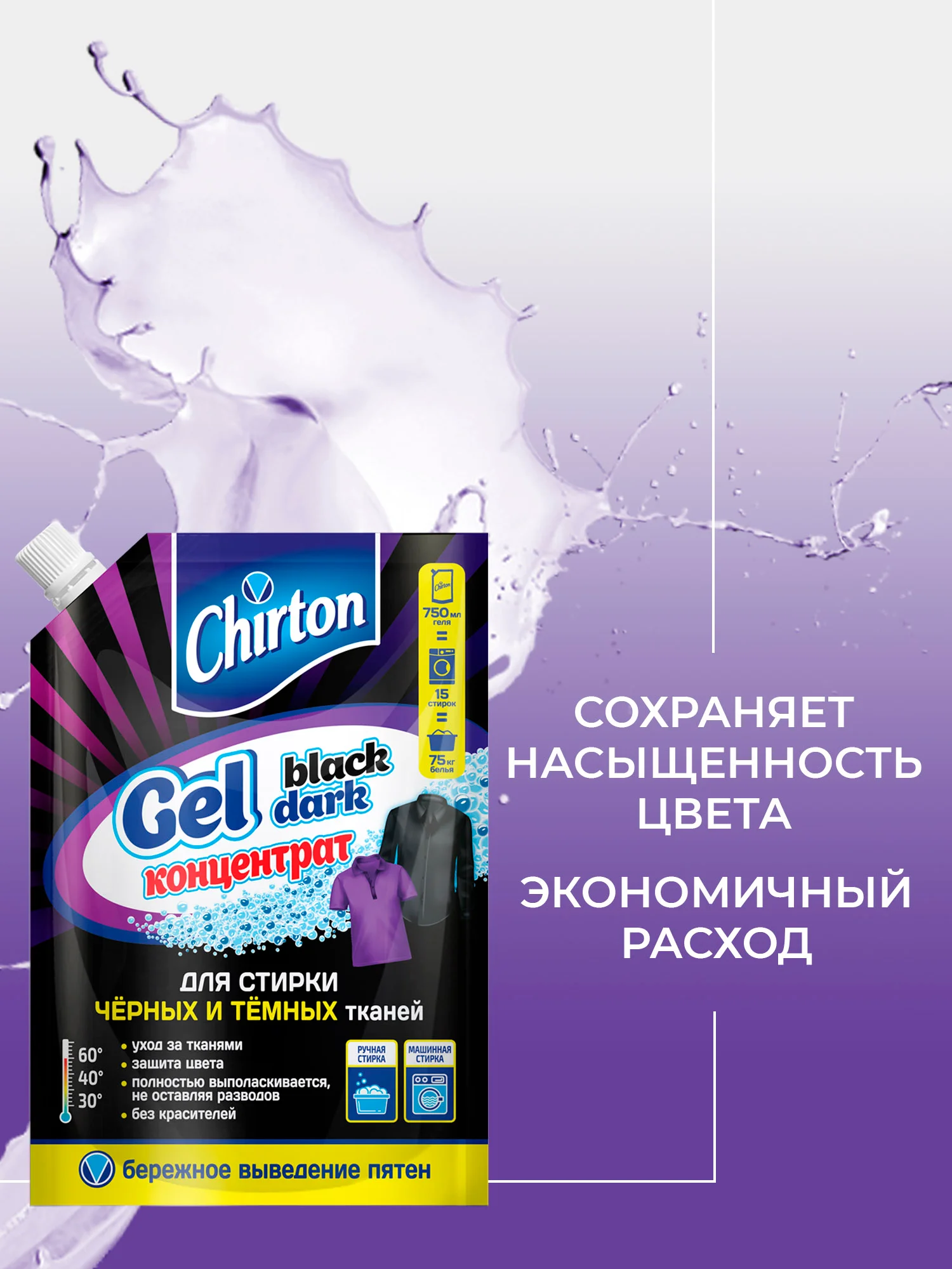 Черный гель для стирки Chirton, 750 мл