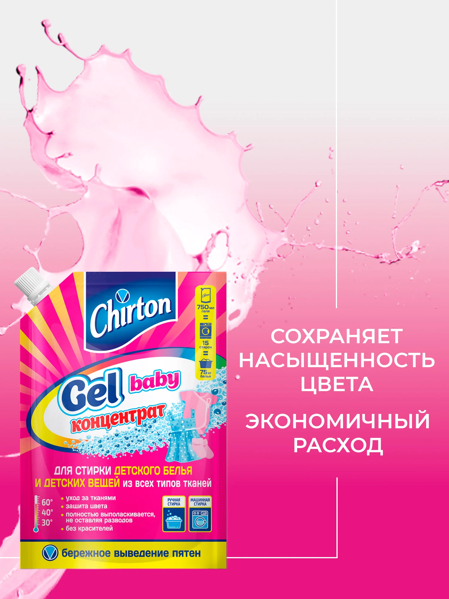 Розовый гель для стирки Chirton, 750 мл