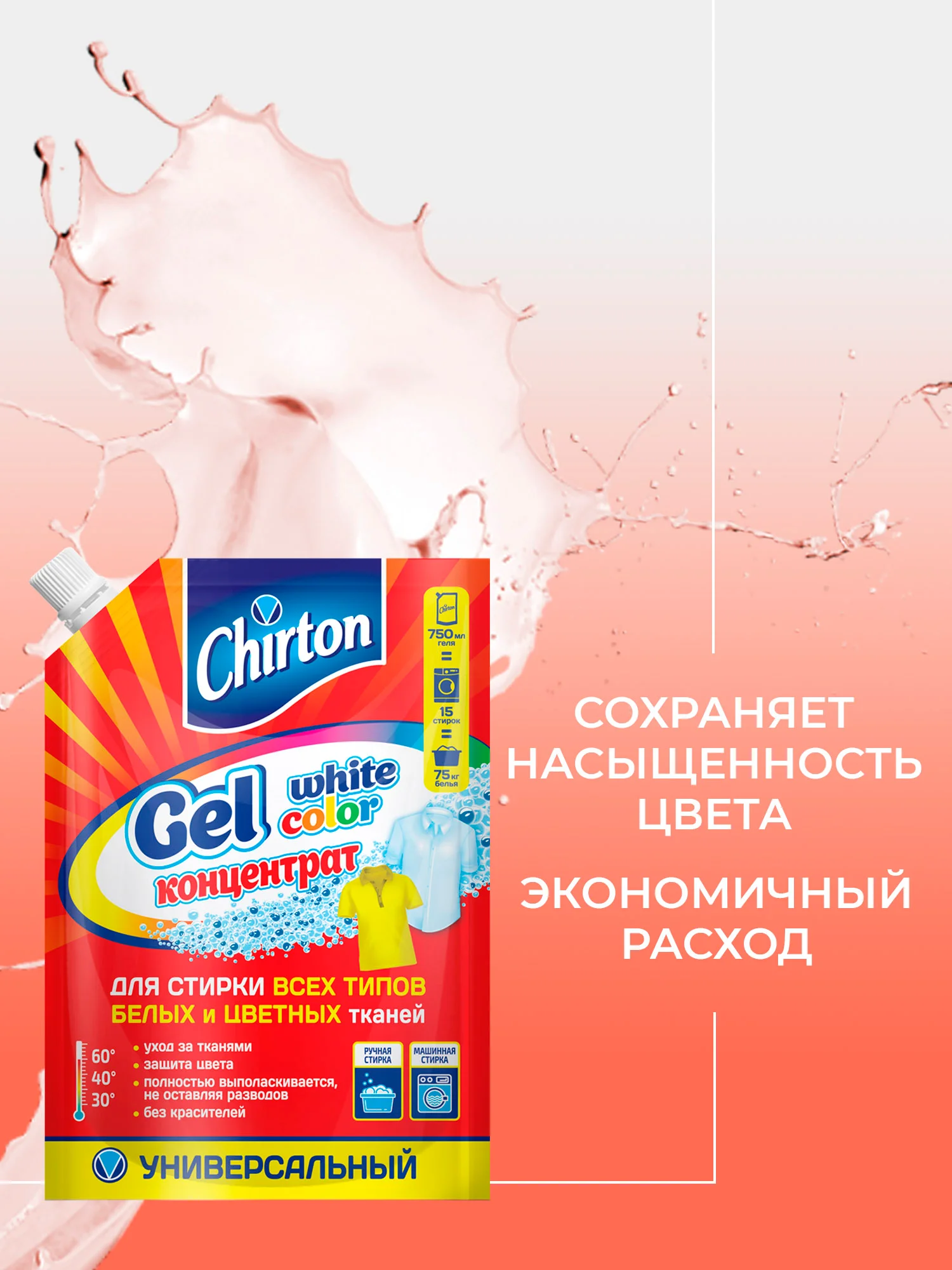 Красный гель для стирки Chirton, 750 мл